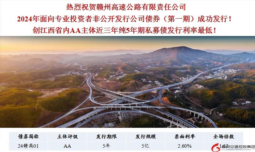 喜報(bào)！贛州交控集團(tuán)接連在資本市場(chǎng)發(fā)行債券成功！